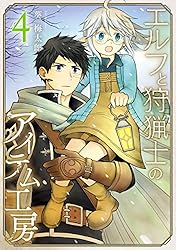Amazon.co.jp: エルフと狩猟士のアイテム工房 5巻 (デジタル版ガンガン